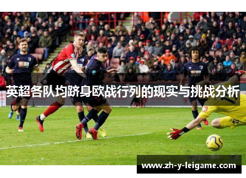 英超各队均跻身欧战行列的现实与挑战分析