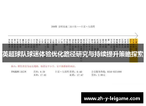 英超球队球迷体验优化路径研究与持续提升策略探索 英超球队球迷体验优化路径研究与持续提升策略探索