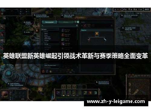 英雄联盟新英雄崛起引领战术革新与赛季策略全面变革 英雄联盟新英雄崛起引领战术革新与赛季策略全面变革