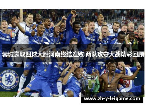 蓉城豪取四球大胜河南终结连败 两队攻守大战精彩回顾