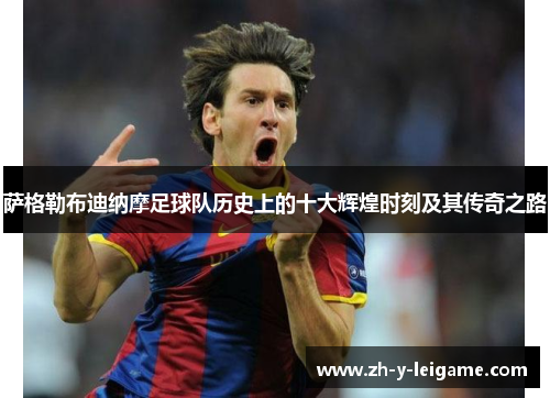 萨格勒布迪纳摩足球队历史上的十大辉煌时刻及其传奇之路