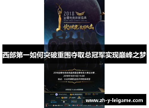 西部第一如何突破重围夺取总冠军实现巅峰之梦