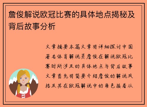 詹俊解说欧冠比赛的具体地点揭秘及背后故事分析 詹俊解说欧冠比赛的具体地点揭秘及背后故事分析