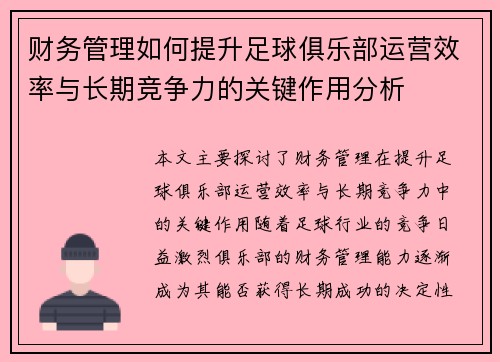 财务管理如何提升足球俱乐部运营效率与长期竞争力的关键作用分析