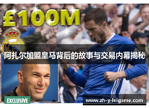 阿扎尔加盟皇马背后的故事与交易内幕揭秘 阿扎尔加盟皇马背后的故事与交易内幕揭秘