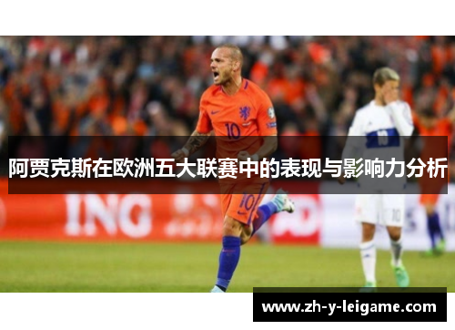 阿贾克斯在欧洲五大联赛中的表现与影响力分析
