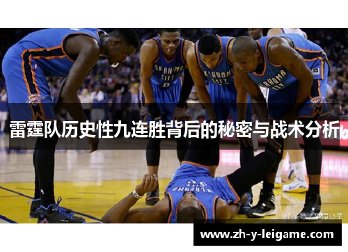 雷霆队历史性九连胜背后的秘密与战术分析