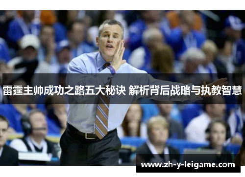 雷霆主帅成功之路五大秘诀 解析背后战略与执教智慧 雷霆主帅成功之路五大秘诀 解析背后战略与执教智慧