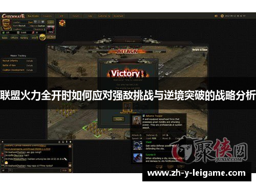 联盟火力全开时如何应对强敌挑战与逆境突破的战略分析