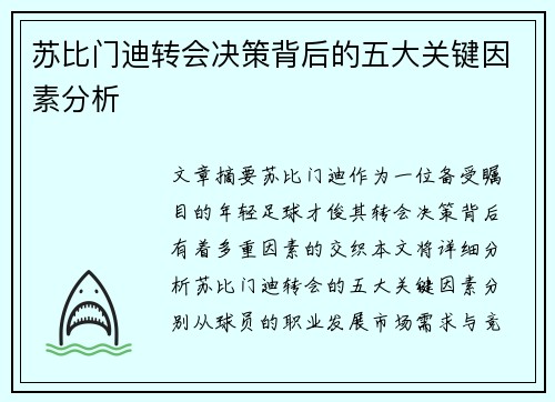 苏比门迪转会决策背后的五大关键因素分析