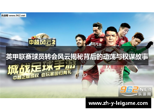 英甲联赛球员转会风云揭秘背后的动荡与权谋故事 英甲联赛球员转会风云揭秘背后的动荡与权谋故事