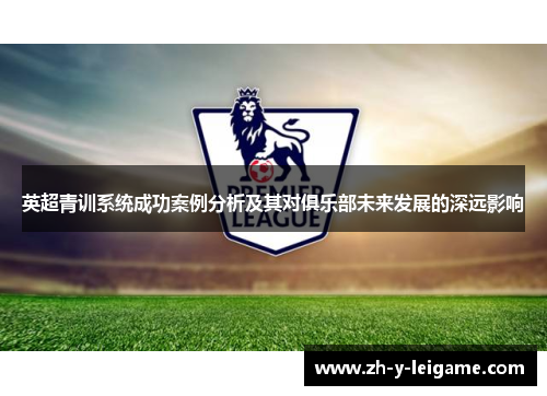 英超青训系统成功案例分析及其对俱乐部未来发展的深远影响