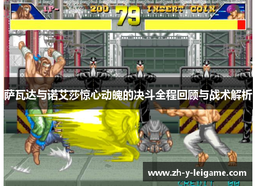 萨瓦达与诺艾莎惊心动魄的决斗全程回顾与战术解析