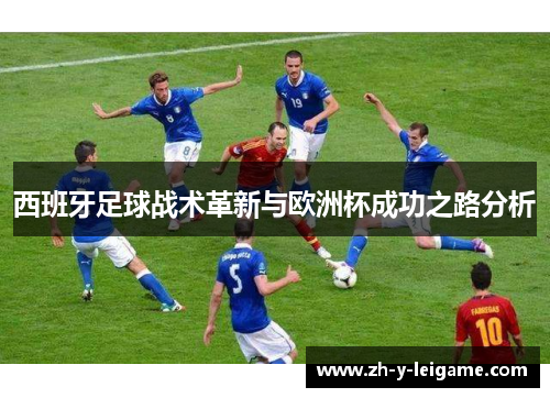 西班牙足球战术革新与欧洲杯成功之路分析