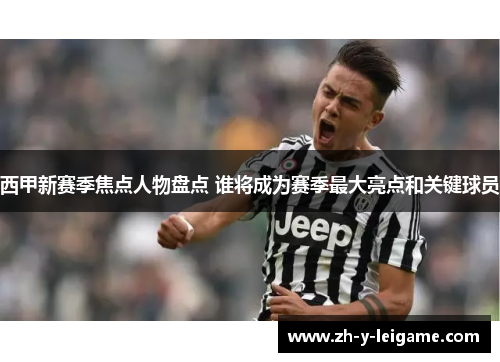 西甲新赛季焦点人物盘点 谁将成为赛季最大亮点和关键球员