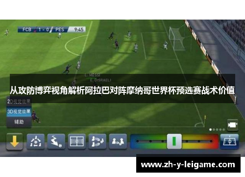 从攻防博弈视角解析阿拉巴对阵摩纳哥世界杯预选赛战术价值 从攻防博弈视角解析阿拉巴对阵摩纳哥世界杯预选赛战术价值