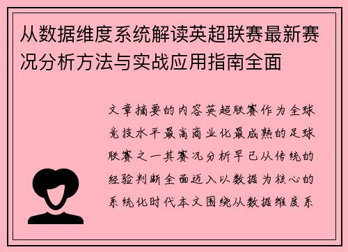 从数据维度系统解读英超联赛最新赛况分析方法与实战应用指南全面 从数据维度系统解读英超联赛最新赛况分析方法与实战应用指南全面