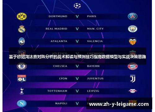 基于欧冠淘汰赛对阵分析的战术解读与预测技巧指南数据模型与实战决策思路 基于欧冠淘汰赛对阵分析的战术解读与预测技巧指南数据模型与实战决策思路