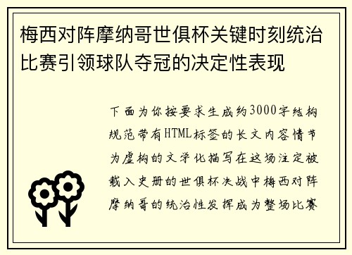 梅西对阵摩纳哥世俱杯关键时刻统治比赛引领球队夺冠的决定性表现