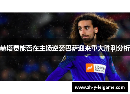 赫塔费能否在主场逆袭巴萨迎来重大胜利分析 赫塔费能否在主场逆袭巴萨迎来重大胜利分析
