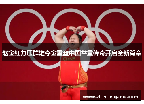 赵金红力压群雄夺金重塑中国举重传奇开启全新篇章 赵金红力压群雄夺金重塑中国举重传奇开启全新篇章