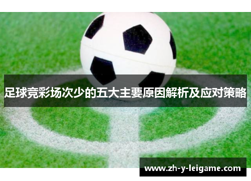 足球竞彩场次少的五大主要原因解析及应对策略