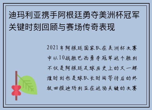 迪玛利亚携手阿根廷勇夺美洲杯冠军关键时刻回顾与赛场传奇表现