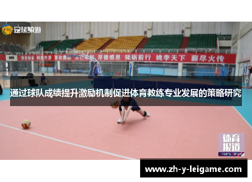 通过球队成绩提升激励机制促进体育教练专业发展的策略研究 通过球队成绩提升激励机制促进体育教练专业发展的策略研究