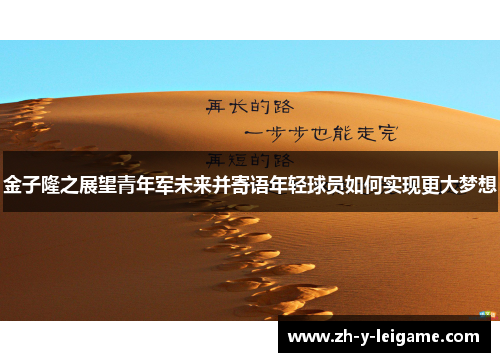 金子隆之展望青年军未来并寄语年轻球员如何实现更大梦想