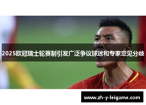 2025欧冠瑞士轮赛制引发广泛争议球迷和专家意见分歧 2025欧冠瑞士轮赛制引发广泛争议球迷和专家意见分歧