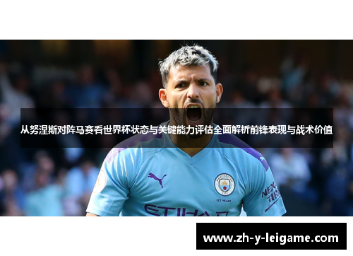 从努涅斯对阵马赛看世界杯状态与关键能力评估全面解析前锋表现与战术价值 从努涅斯对阵马赛看世界杯状态与关键能力评估全面解析前锋表现与战术价值