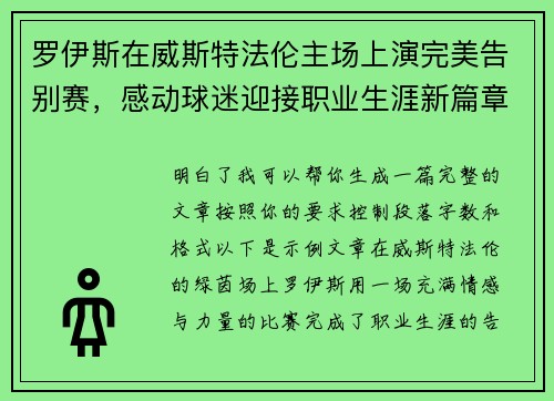 罗伊斯在威斯特法伦主场上演完美告别赛，感动球迷迎接职业生涯新篇章