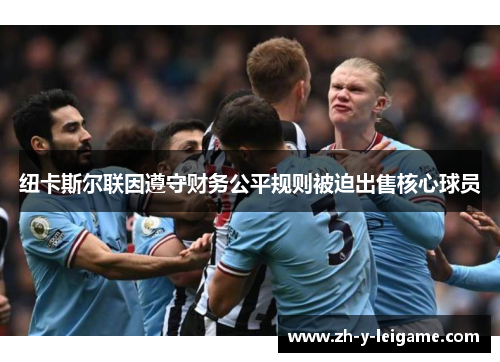 纽卡斯尔联因遵守财务公平规则被迫出售核心球员