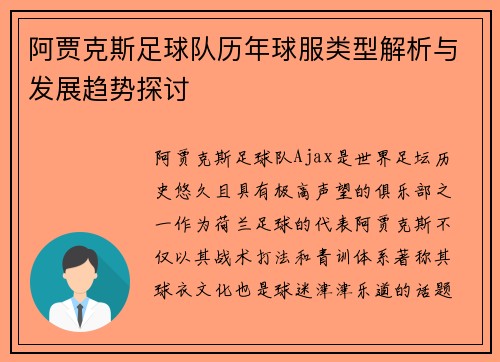 阿贾克斯足球队历年球服类型解析与发展趋势探讨