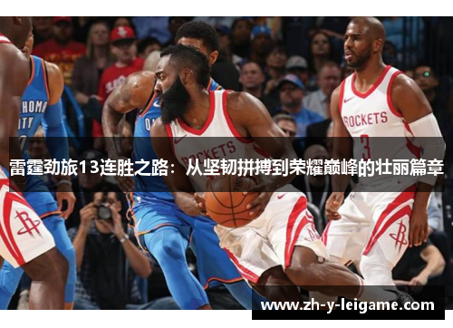 雷霆劲旅13连胜之路：从坚韧拼搏到荣耀巅峰的壮丽篇章