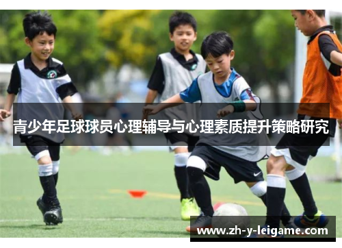 青少年足球球员心理辅导与心理素质提升策略研究