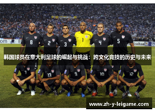 韩国球员在意大利足球的崛起与挑战：跨文化竞技的历史与未来