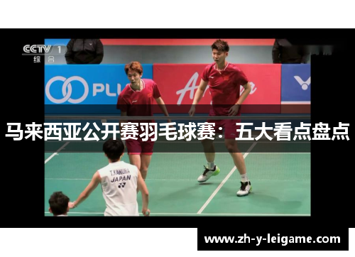 马来西亚公开赛羽毛球赛：五大看点盘点