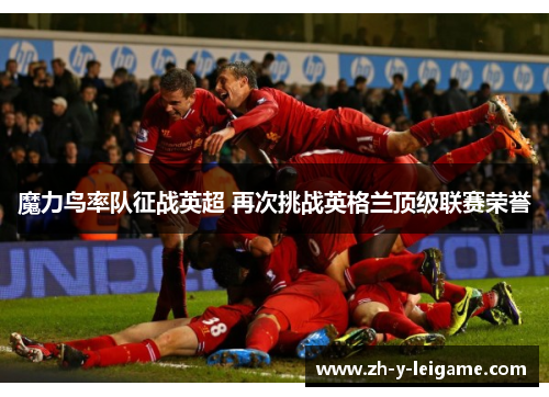 魔力鸟率队征战英超 再次挑战英格兰顶级联赛荣誉