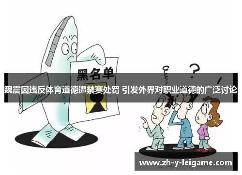 魏震因违反体育道德遭禁赛处罚 引发外界对职业道德的广泛讨论