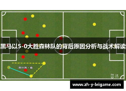 黑马以5-0大胜森林队的背后原因分析与战术解读