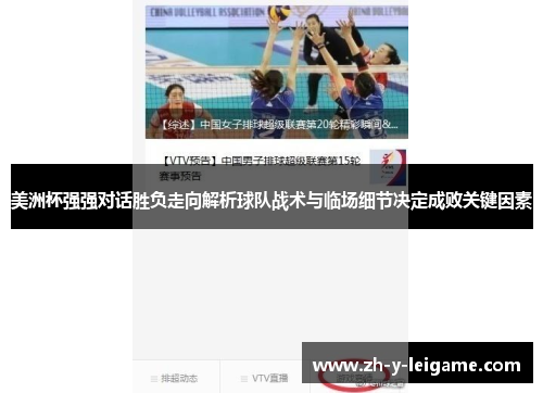 美洲杯强强对话胜负走向解析球队战术与临场细节决定成败关键因素