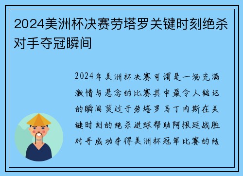 2024美洲杯决赛劳塔罗关键时刻绝杀对手夺冠瞬间 2024美洲杯决赛劳塔罗关键时刻绝杀对手夺冠瞬间
