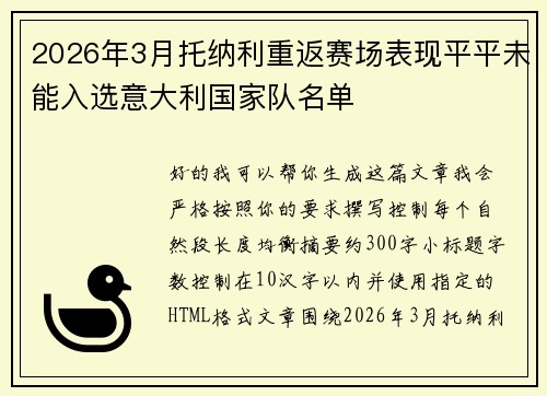 2026年3月托纳利重返赛场表现平平未能入选意大利国家队名单