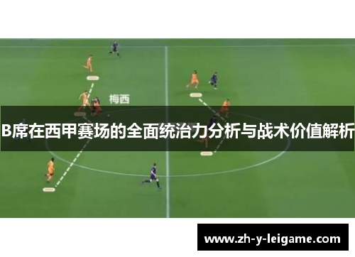 B席在西甲赛场的全面统治力分析与战术价值解析 B席在西甲赛场的全面统治力分析与战术价值解析