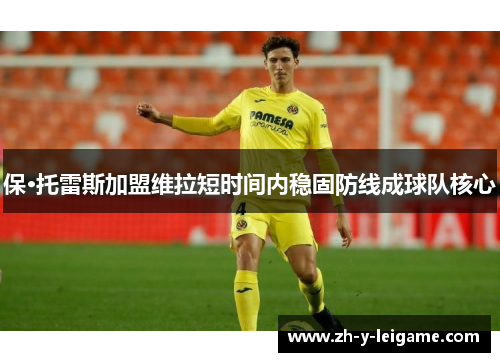 保·托雷斯加盟维拉短时间内稳固防线成球队核心