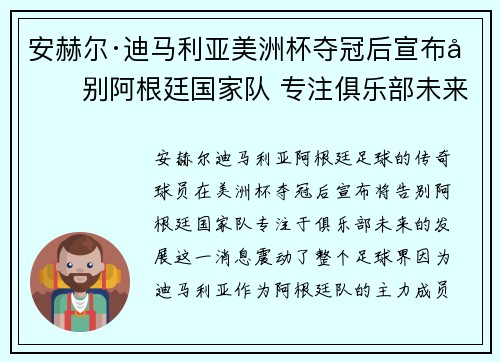 安赫尔·迪马利亚美洲杯夺冠后宣布告别阿根廷国家队 专注俱乐部未来 安赫尔·迪马利亚美洲杯夺冠后宣布告别阿根廷国家队 专注俱乐部未来