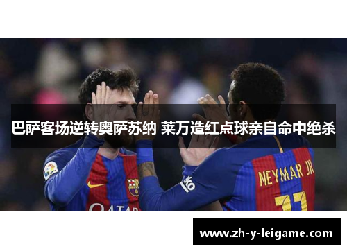 巴萨客场逆转奥萨苏纳 莱万造红点球亲自命中绝杀