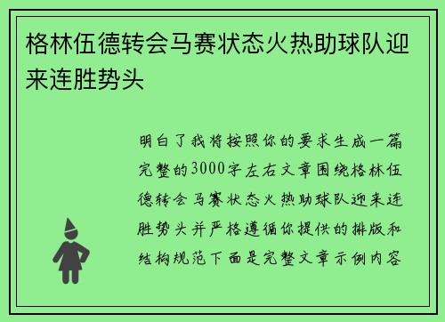 格林伍德转会马赛状态火热助球队迎来连胜势头
