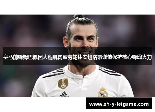 皇马前锋姆巴佩因大腿肌肉疲劳轮休安切洛蒂谨慎保护核心锋线火力 皇马前锋姆巴佩因大腿肌肉疲劳轮休安切洛蒂谨慎保护核心锋线火力